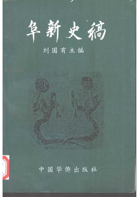 1996-阜新史稿.pdf电子版_辽宁省志