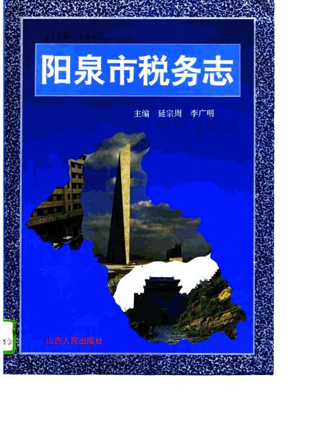 1996-阳泉市税务志  1840-1993.pdf电子版_山西省志