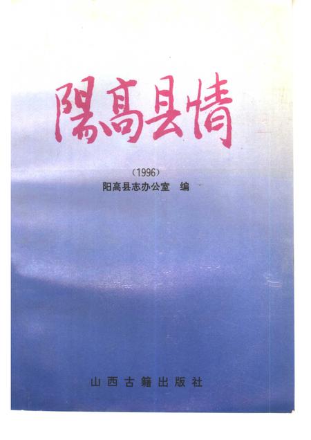 1996-阳高县情  1996.pdf电子版_山西省志