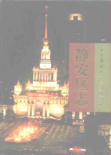 1996-静安区志.pdf电子版_上海市志