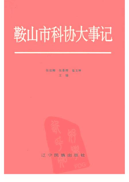 1996-鞍山市科协大事记  1949-1995.pdf电子版_辽宁省志