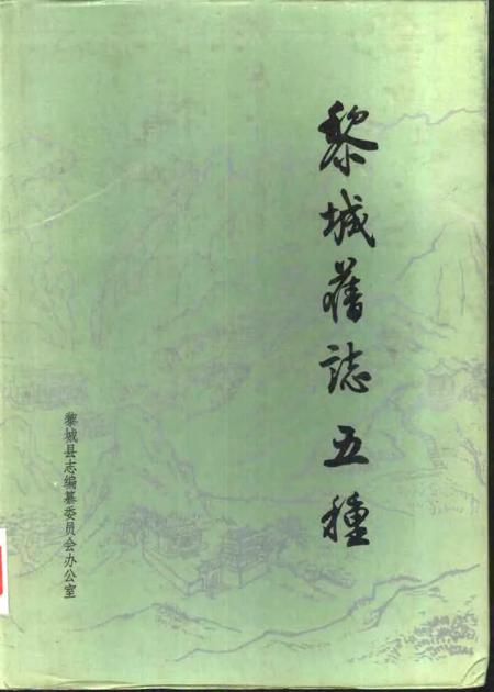 1996-黎城旧志五种.pdf电子版_山西省志