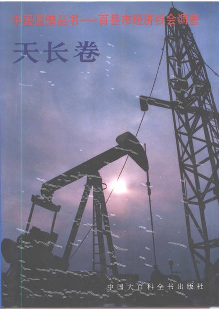 1996版中国国情丛书  百县市经济社会调查  天长卷.pdf电子版_安徽省志