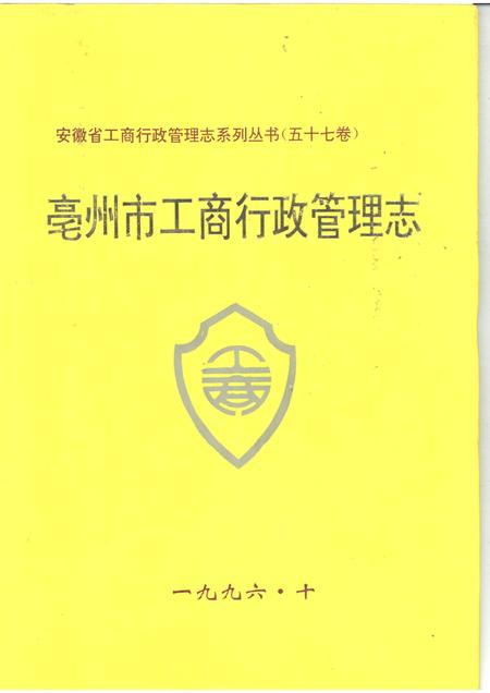 1996版亳州市工商行政管理志.pdf电子版_安徽省志