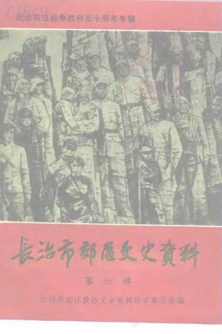 -长治市郊区文史资料  第6辑.pdf电子版_山西省志