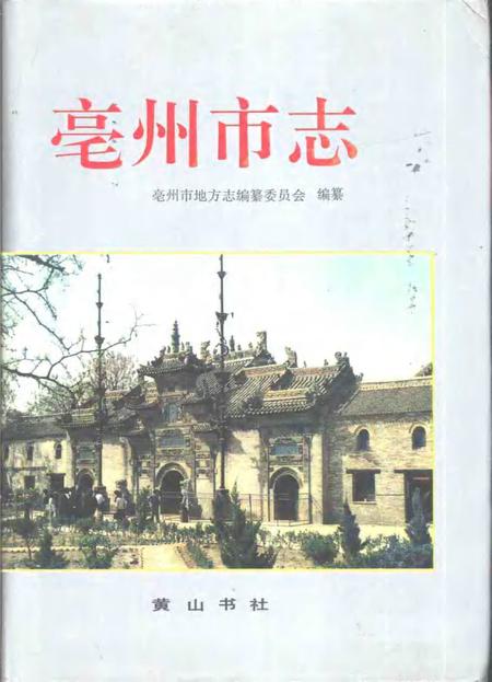 1996版亳州市志.pdf电子版_安徽省志