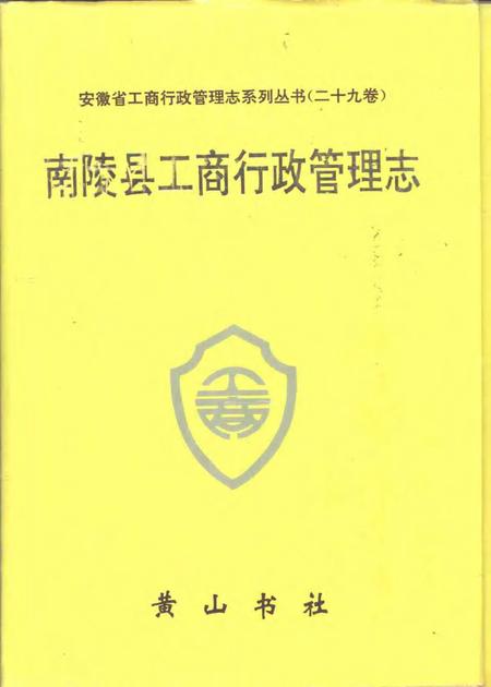 1996版南陵县工商行政管理志.pdf电子版_安徽省志