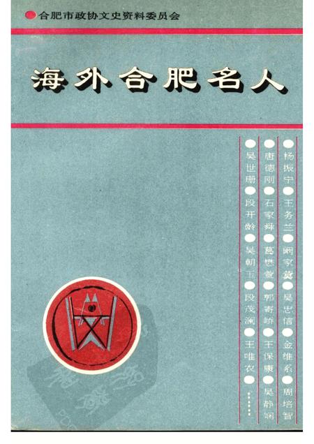 1996版合肥文史资料  第12辑（专辑）  海外合肥名人.pdf电子版_安徽省志