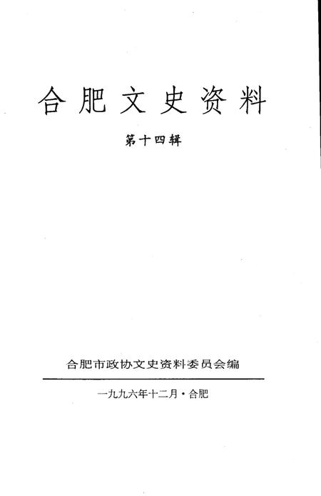 1996版合肥文史资料  第14辑.pdf电子版_安徽省志