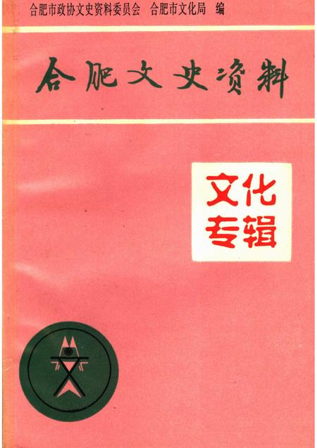 1996版合肥文史资料第13辑文化专辑.pdf电子版_安徽省志