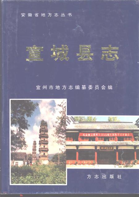 1996版宣城县志.pdf电子版_安徽省志