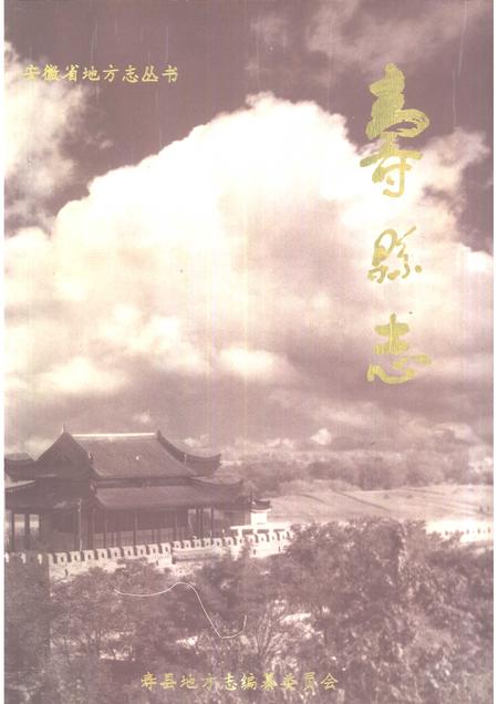 1996版寿县志.pdf电子版_安徽省志