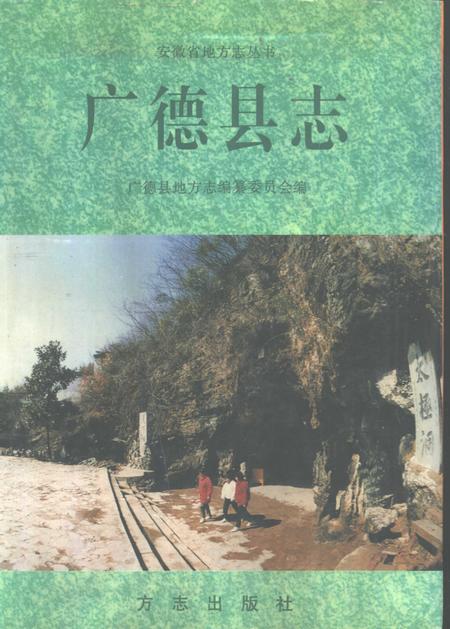 1996版广德县志.pdf电子版_安徽省志