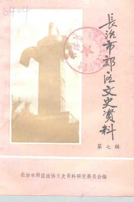 -长治市郊区文史资料  第7辑.pdf电子版_山西省志