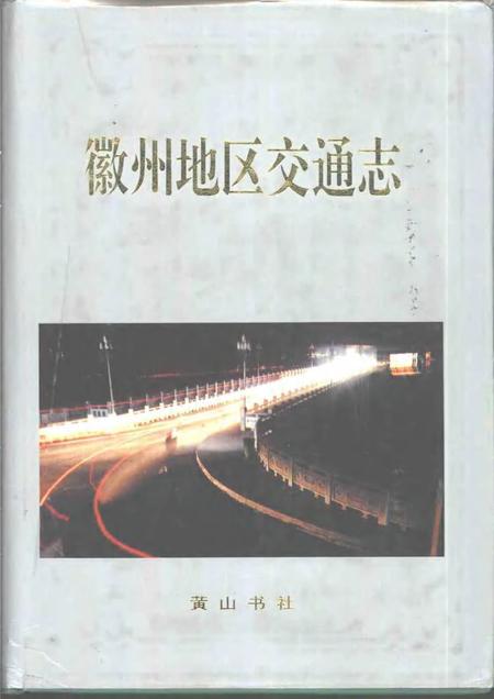 1996版徽州地区交通志.pdf电子版_安徽省志