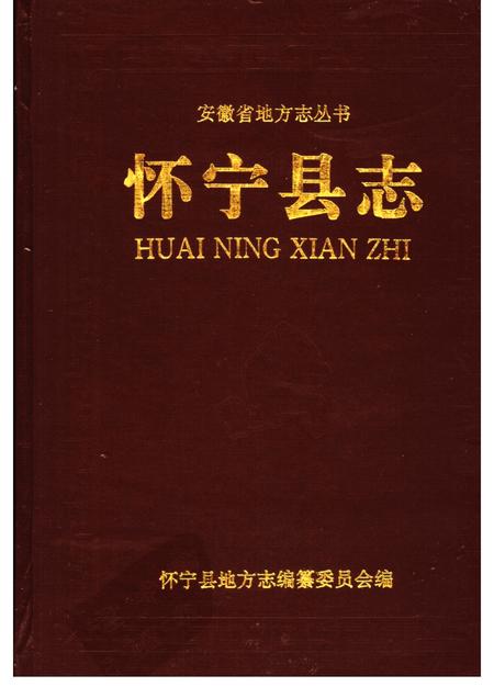 1996版怀宁县志.pdf电子版_安徽省志