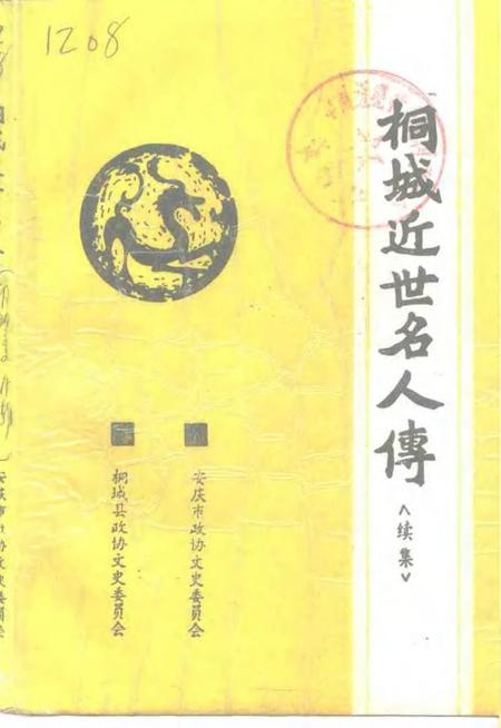 1996版桐城文史  总第14辑  桐城近世名人传〈续集〉.pdf电子版_安徽省志
