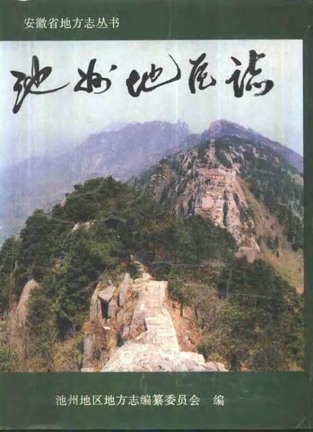 1996版池州地区志.pdf电子版_安徽省志
