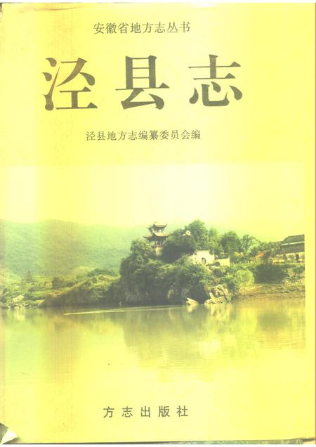 1996版泾县志.pdf电子版_安徽省志