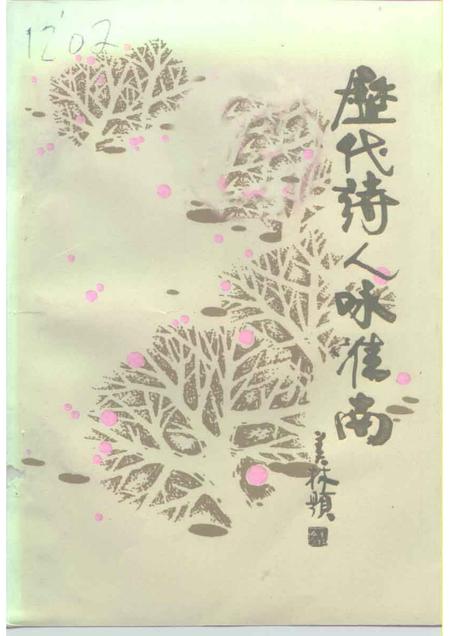 1996版淮南文史资料  第12辑  历代诗人咏淮南.pdf电子版_安徽省志