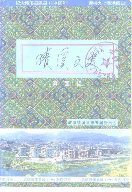 1996版绩溪文史  第4辑.pdf电子版_安徽省志