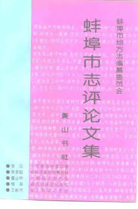 1996版蚌埠市志评论文集.pdf电子版_安徽省志