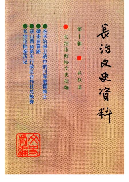 -长治文史资料  第10辑  抗战篇.pdf电子版_山西省志