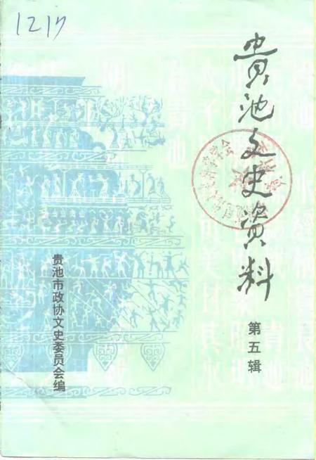 1996版贵池文史资料  第5辑.pdf电子版_安徽省志