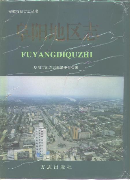 1996版阜阳地区志.pdf电子版_安徽省志