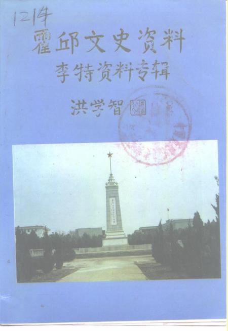 1996版霍邱文史资料  第4辑  李特资料专辑.pdf电子版_安徽省志