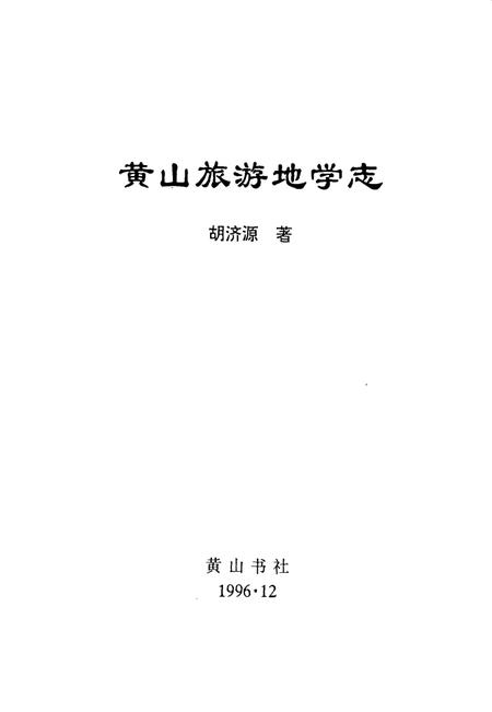1996版黄山旅游地学志.pdf电子版_安徽省志