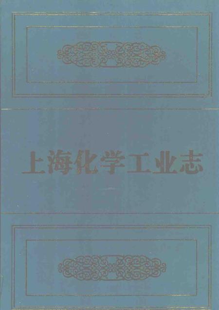 1997-上海化学工业志.pdf电子版_上海市志