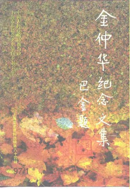 1997-上海文史资料选辑  第84辑  1997年第1期  金仲华纪念文集.pdf电子版_上海市志