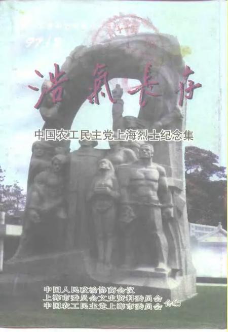1997-上海文史资料选辑  第85辑  浩气长存  中国农工民主党上海烈士纪念集.pdf电子版_上海市志