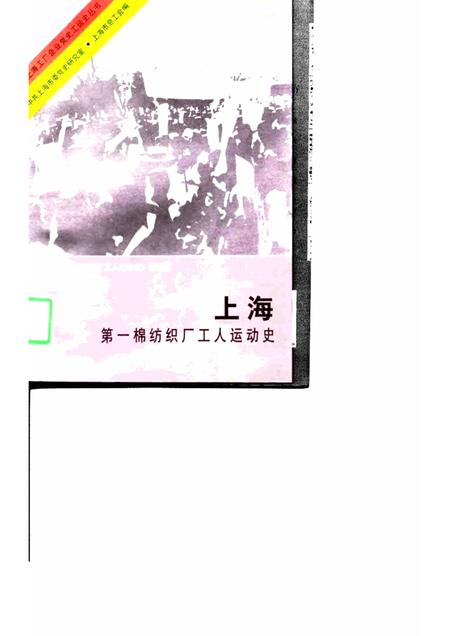 1997-上海第一棉纺织厂工人运动史.pdf电子版_上海市志