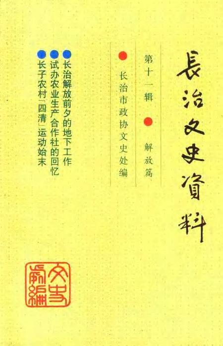 -长治文史资料  第11辑  解放篇.pdf电子版_山西省志