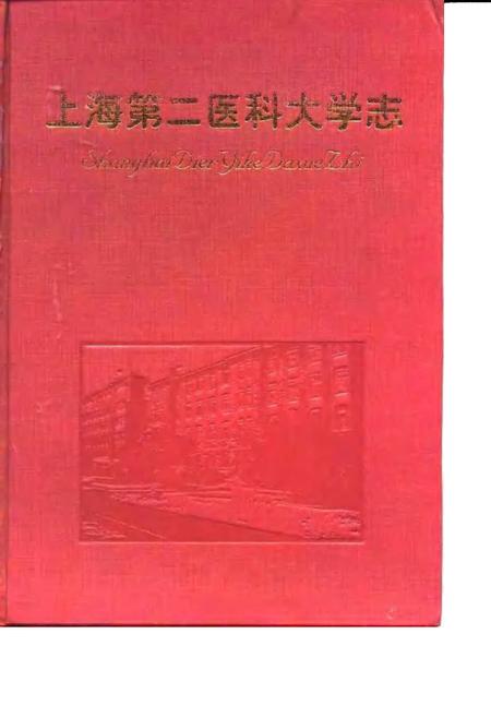 1997-上海第二医科大学志.pdf电子版_上海市志
