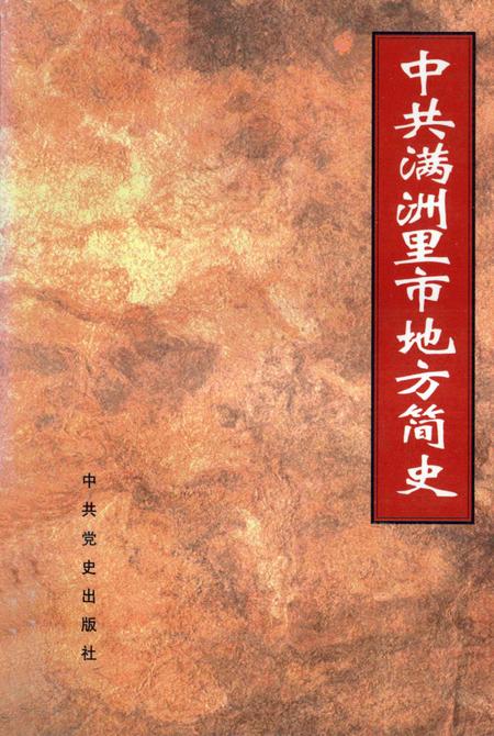 1997-中共满洲里市地方简史.pdf电子版_内蒙古志