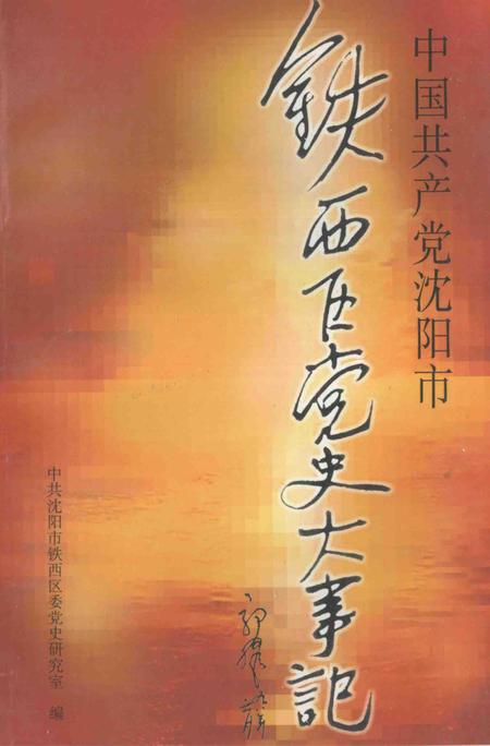 1997-中国共产党沈阳市铁西区党史大事记.pdf电子版_辽宁省志