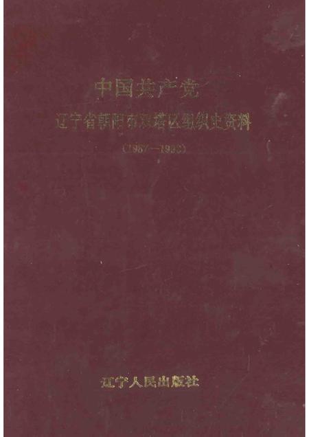 1997-中国共产党辽宁省朝阳市双塔区组织史资料  1987.11-1992.10.pdf电子版_辽宁省志