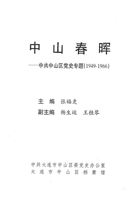1997-中山春晖  中共中山区党史专题  1949-1966.pdf电子版_辽宁省志
