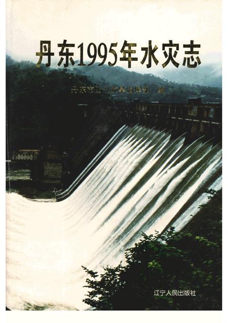 1997-丹东1995年水灾志.pdf电子版_辽宁省志