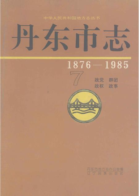 1997-丹东市志  1876-1985  7  政党  群团  政权  政事.pdf电子版_辽宁省志