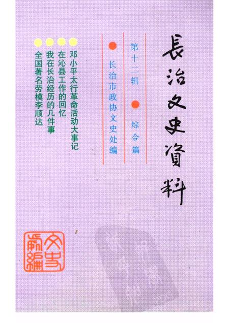-长治文史资料  第12辑.pdf电子版_山西省志