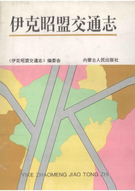 1997-伊克昭盟交通志.pdf电子版_内蒙古志
