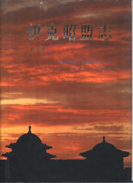 1997-伊克昭盟志  第6册.pdf电子版_内蒙古志