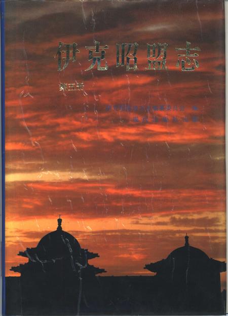 1997-伊克昭盟志  第五-六册.pdf电子版_内蒙古志