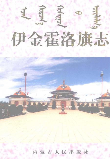 1997-伊金霍洛旗志.pdf电子版_内蒙古志