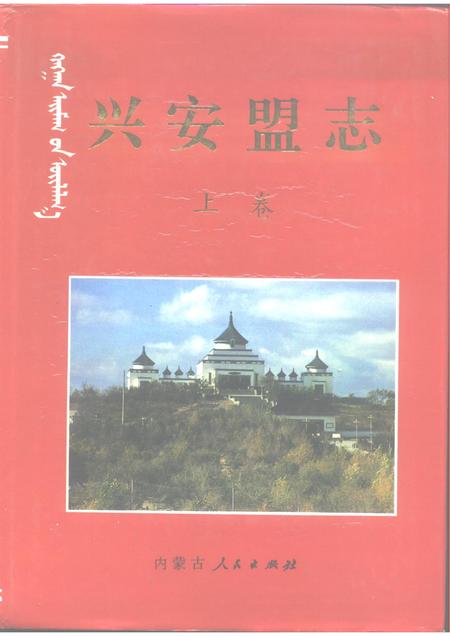 1997-兴安盟志  上.pdf电子版_内蒙古志