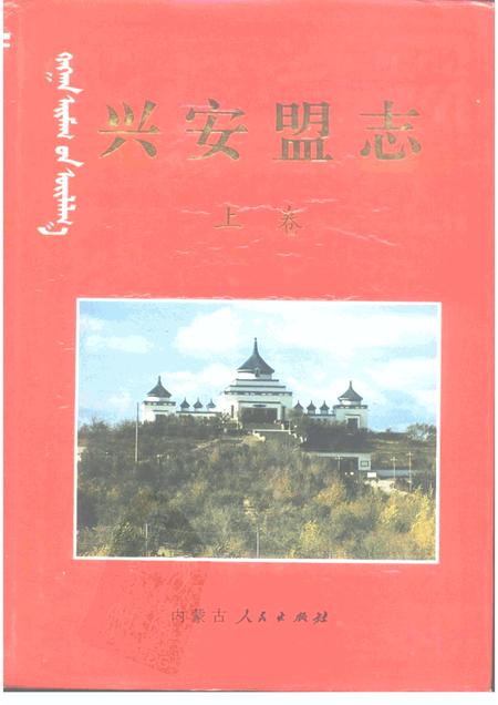 1997-兴安盟志  下.pdf电子版_内蒙古志